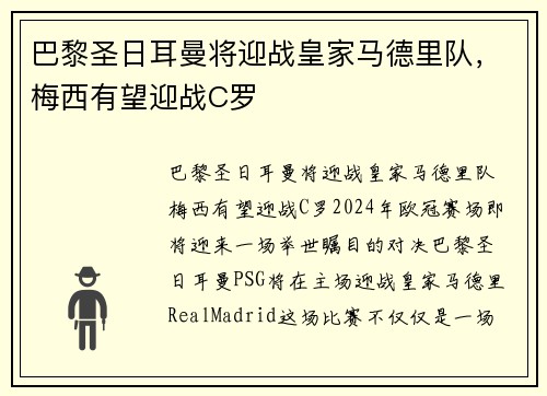 巴黎圣日耳曼将迎战皇家马德里队，梅西有望迎战C罗