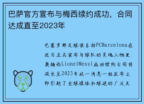 巴萨官方宣布与梅西续约成功，合同达成直至2023年