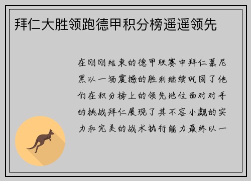 拜仁大胜领跑德甲积分榜遥遥领先