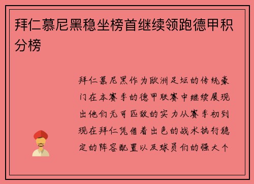 拜仁慕尼黑稳坐榜首继续领跑德甲积分榜