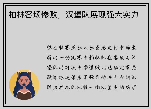 柏林客场惨败，汉堡队展现强大实力