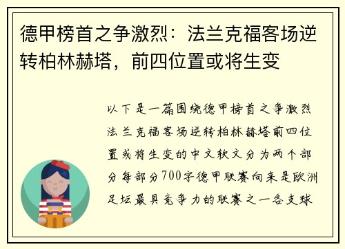 德甲榜首之争激烈：法兰克福客场逆转柏林赫塔，前四位置或将生变