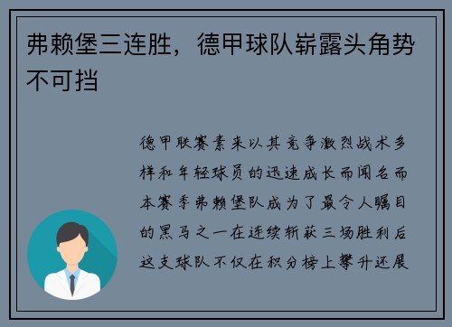 弗赖堡三连胜，德甲球队崭露头角势不可挡