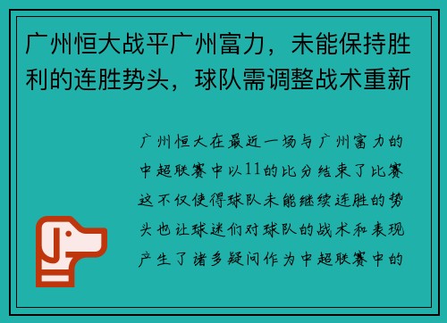 广州恒大战平广州富力，未能保持胜利的连胜势头，球队需调整战术重新崛起