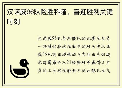 汉诺威96队险胜科隆，喜迎胜利关键时刻