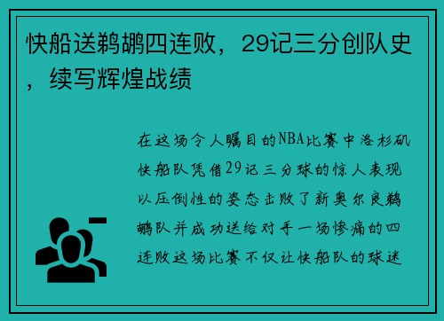 快船送鹈鹕四连败，29记三分创队史，续写辉煌战绩