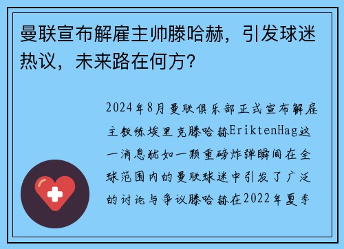 曼联宣布解雇主帅滕哈赫，引发球迷热议，未来路在何方？