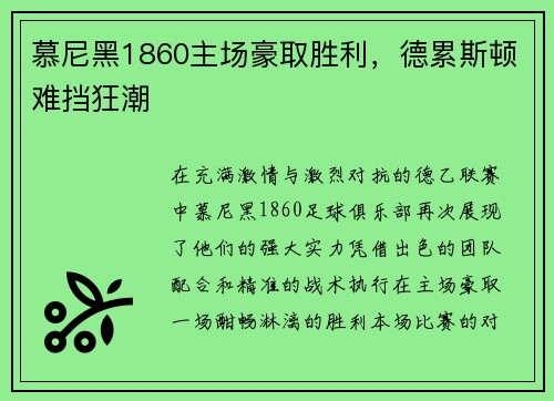 慕尼黑1860主场豪取胜利，德累斯顿难挡狂潮