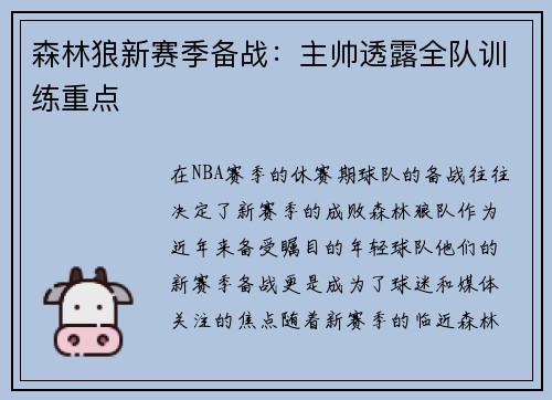森林狼新赛季备战：主帅透露全队训练重点