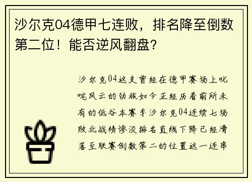 沙尔克04德甲七连败，排名降至倒数第二位！能否逆风翻盘？