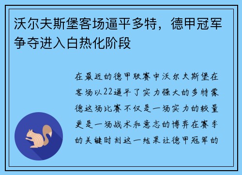 沃尔夫斯堡客场逼平多特，德甲冠军争夺进入白热化阶段