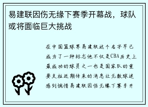 易建联因伤无缘下赛季开幕战，球队或将面临巨大挑战