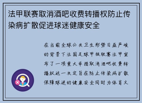法甲联赛取消酒吧收费转播权防止传染病扩散促进球迷健康安全