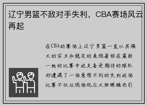 辽宁男篮不敌对手失利，CBA赛场风云再起