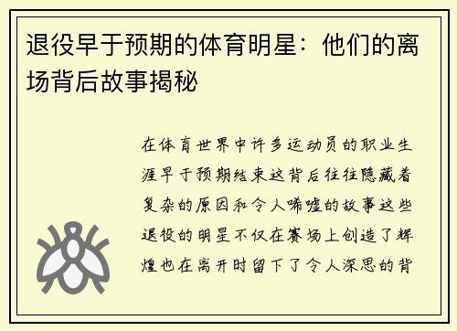 退役早于预期的体育明星：他们的离场背后故事揭秘