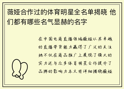 薇娅合作过的体育明星全名单揭晓 他们都有哪些名气显赫的名字