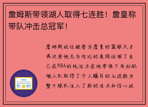 詹姆斯带领湖人取得七连胜！詹皇称带队冲击总冠军！