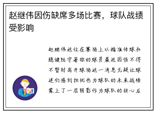 赵继伟因伤缺席多场比赛，球队战绩受影响