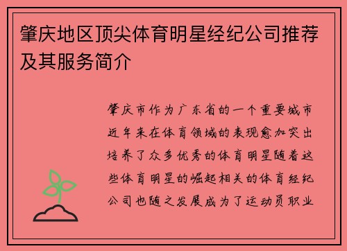 肇庆地区顶尖体育明星经纪公司推荐及其服务简介