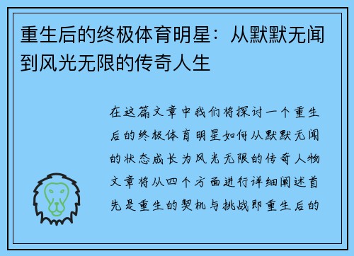 重生后的终极体育明星：从默默无闻到风光无限的传奇人生