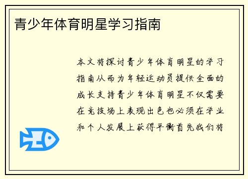 青少年体育明星学习指南