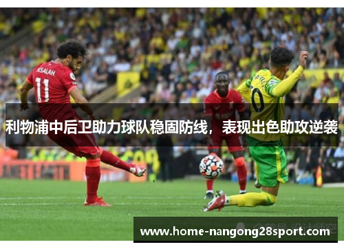 利物浦中后卫助力球队稳固防线，表现出色助攻逆袭