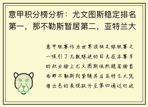 意甲积分榜分析：尤文图斯稳定排名第一，那不勒斯暂居第二，亚特兰大飙升至第四