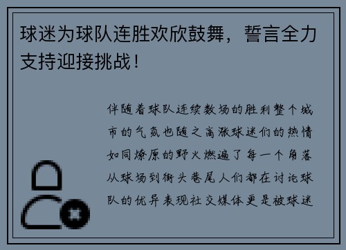 球迷为球队连胜欢欣鼓舞，誓言全力支持迎接挑战！