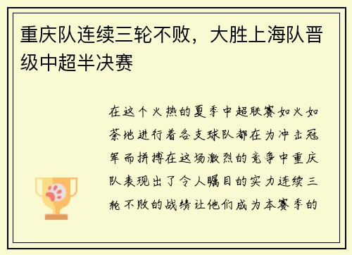 重庆队连续三轮不败，大胜上海队晋级中超半决赛