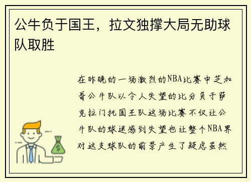 公牛负于国王，拉文独撑大局无助球队取胜