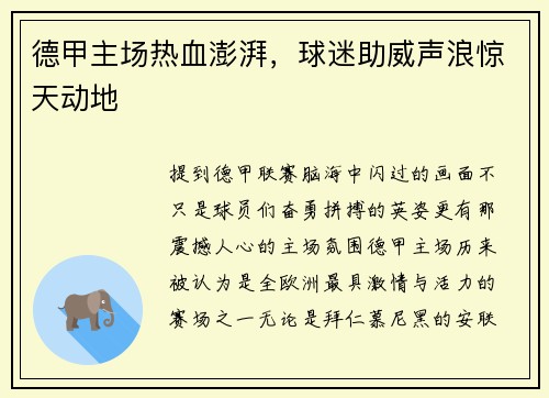 德甲主场热血澎湃，球迷助威声浪惊天动地