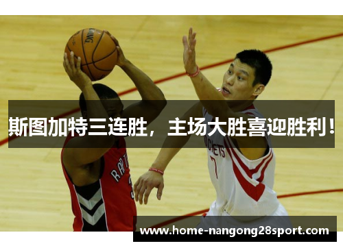 斯图加特三连胜，主场大胜喜迎胜利！