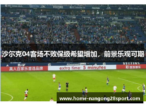 沙尔克04客场不败保级希望增加，前景乐观可期