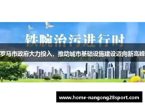 罗马市政府大力投入，推动城市基础设施建设迈向新高峰