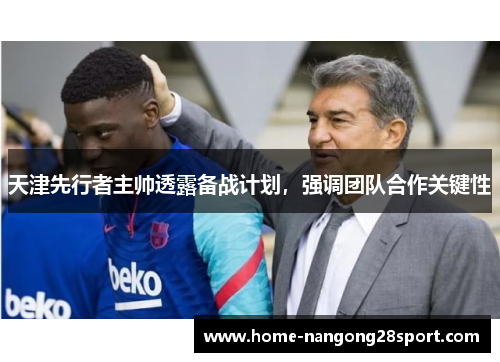 天津先行者主帅透露备战计划，强调团队合作关键性