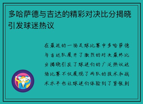 多哈萨德与吉达的精彩对决比分揭晓引发球迷热议
