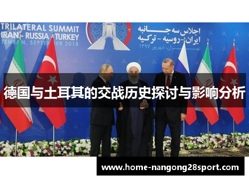 德国与土耳其的交战历史探讨与影响分析