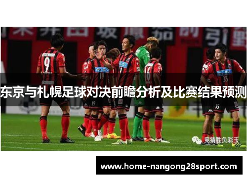 东京与札幌足球对决前瞻分析及比赛结果预测