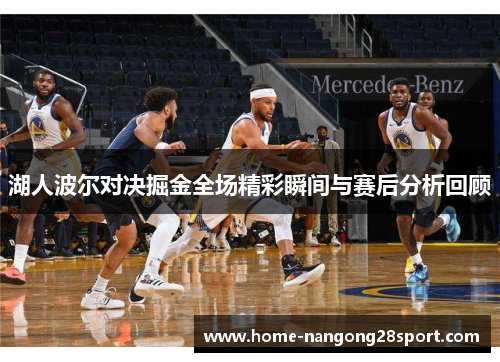 湖人波尔对决掘金全场精彩瞬间与赛后分析回顾