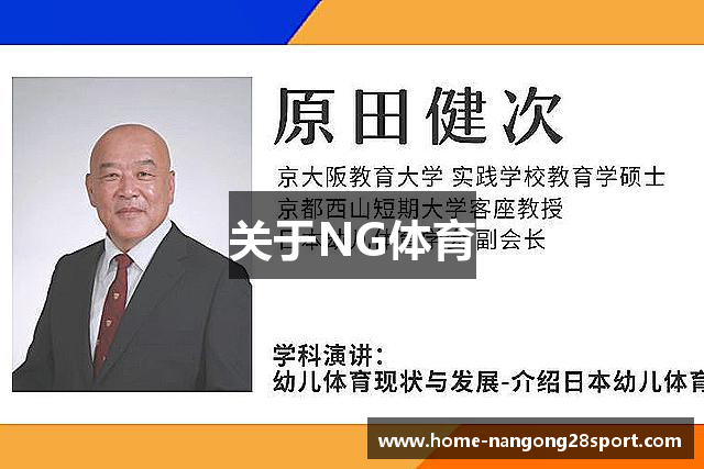 关于NG体育