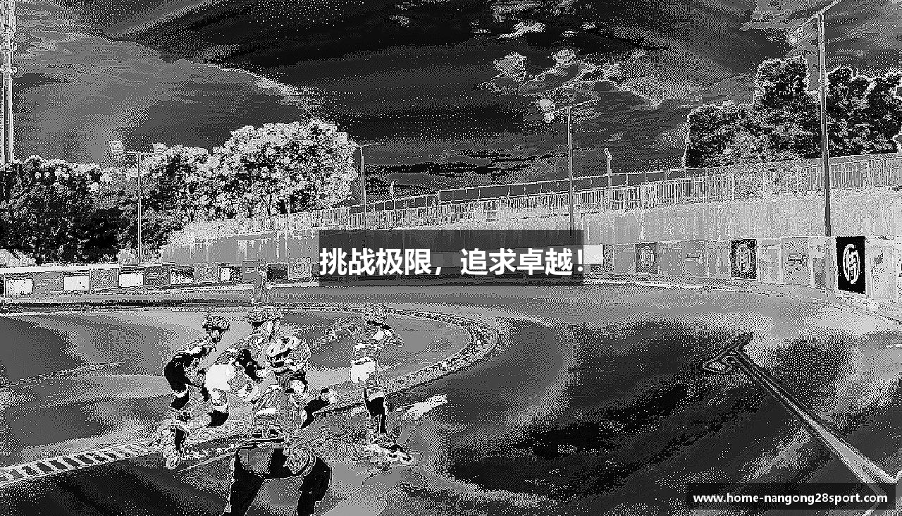 挑战极限，追求卓越！