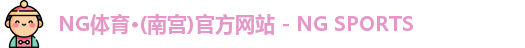 NG体育